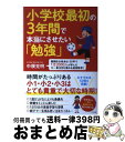 【中古】 小学校最初の3年間で本当にさせたい「勉強」 難関校合格多出・35年で1万2000人が学んだ今一 / 中根 克明 / すばる舎 [単行本]【宅配便出荷】