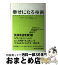 【中古】 幸せになる技術 心の目覚めのための21のエクササイズ / スリクマー・S. ラオ, Srikumar S. Rao, 篠森 ゆりこ / 早川書房 [単...
