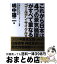 【中古】 これから日本は4つの景気循環がすべて重なる。 ゴールデン・サイクル2 / 嶋中 雄二 / 東洋経済新報社 [単行本]【宅配便出荷】