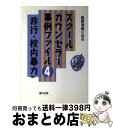 【中古】 スクールカウンセラー事例ファイル 4 / 高野 清純 / 福村出版 [単行本]【宅配便出荷】