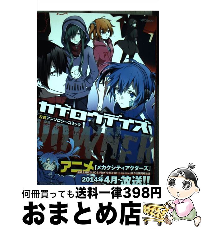 中古 カゲロウデイズ公式アンソロジーコミックーdownerー じん 自然の敵p Kadokawa メディアファクトリー コミック 宅配便出荷 日本代購流行生活代購館 Myjp 日本代購