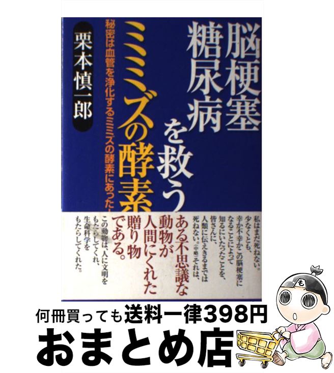 【中古】 脳梗塞、糖尿病を救うミミズの酵素 秘密は血管を浄化するミミズの酵素にあった！ / 栗本 慎一郎 / TTJ・たちばな出版 [単行本]【宅配便出荷】