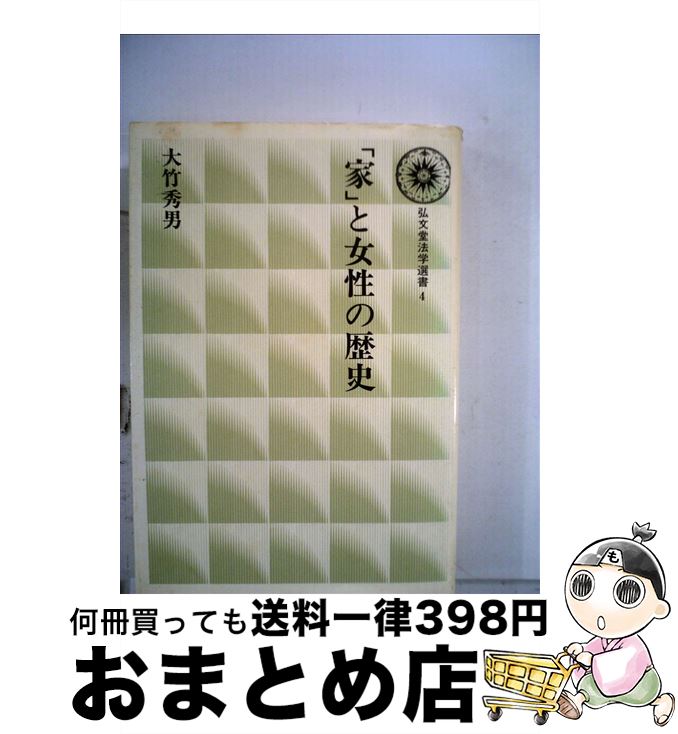 【中古】 「家」と女性の歴史 / 大竹 秀男 / 弘文堂 [単行本]【宅配便出荷】