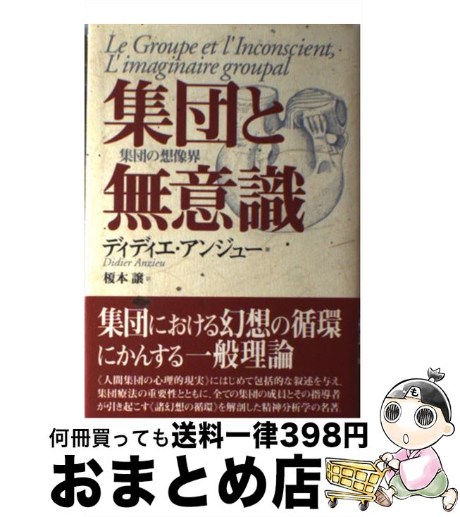 著者：ディディエ アンジュー, Didier Anzieu, 榎本 譲出版社：言叢社サイズ：ペーパーバックISBN-10：4905913683ISBN-13：9784905913689■通常24時間以内に出荷可能です。※繁忙期やセール等、ご注文数が多い日につきましては　発送まで72時間かかる場合があります。あらかじめご了承ください。■宅配便(送料398円)にて出荷致します。合計3980円以上は送料無料。■ただいま、オリジナルカレンダーをプレゼントしております。■送料無料の「もったいない本舗本店」もご利用ください。メール便送料無料です。■お急ぎの方は「もったいない本舗　お急ぎ便店」をご利用ください。最短翌日配送、手数料298円から■中古品ではございますが、良好なコンディションです。決済はクレジットカード等、各種決済方法がご利用可能です。■万が一品質に不備が有った場合は、返金対応。■クリーニング済み。■商品画像に「帯」が付いているものがありますが、中古品のため、実際の商品には付いていない場合がございます。■商品状態の表記につきまして・非常に良い：　　使用されてはいますが、　　非常にきれいな状態です。　　書き込みや線引きはありません。・良い：　　比較的綺麗な状態の商品です。　　ページやカバーに欠品はありません。　　文章を読むのに支障はありません。・可：　　文章が問題なく読める状態の商品です。　　マーカーやペンで書込があることがあります。　　商品の痛みがある場合があります。