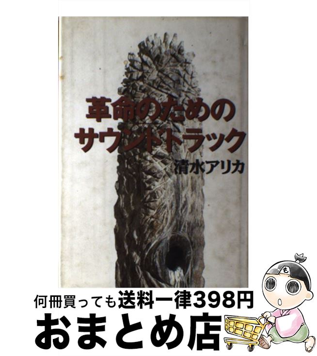 【中古】 革命のためのサウンドトラック / 清水 アリカ / 集英社 [単行本]【宅配便出荷】