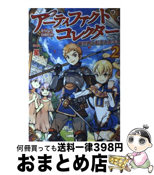 【中古】 アーティファクトコレク