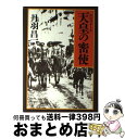 【中古】 天皇（エンペラドール）の密使 / 丹羽 昌一 / 文藝春秋 [単行本]【宅配便出荷】