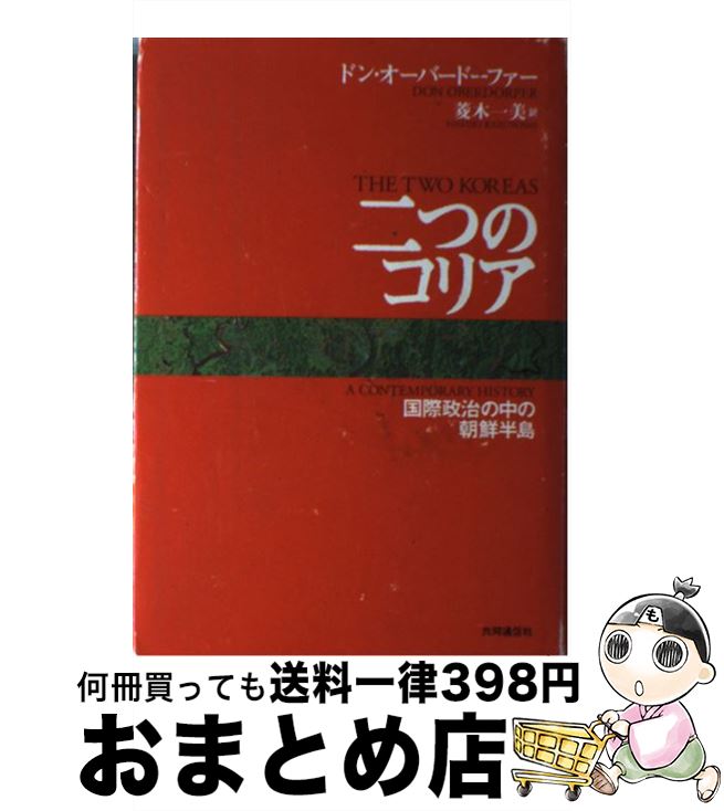  二つのコリア 国際政治の中の朝鮮半島 / ドン オーバードーフォー, Don Oberdorfer, 菱木 一美 / 共同通信社 