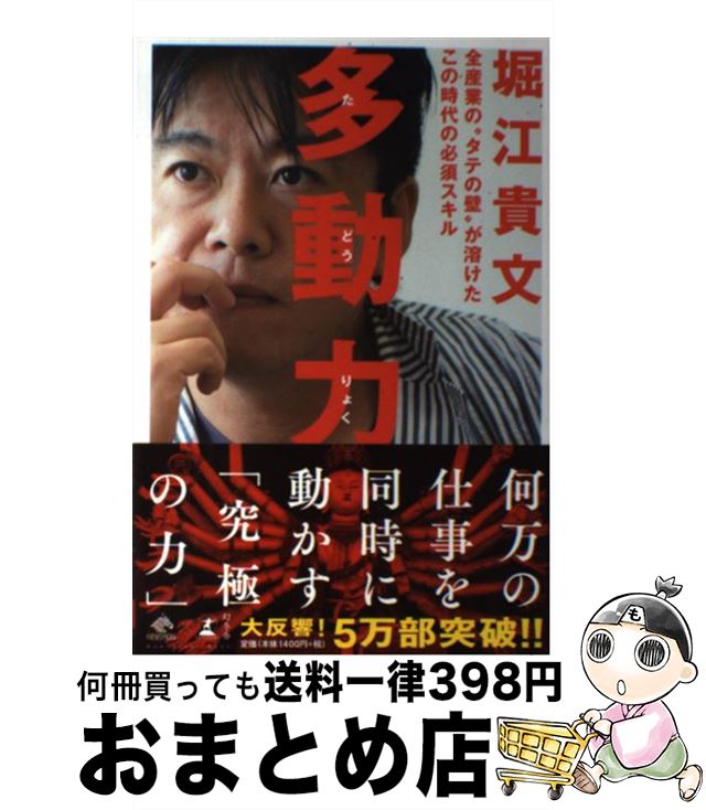 【中古】 多動力 全産業の“タテの