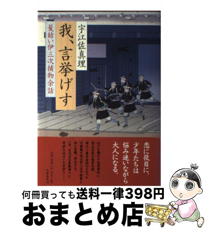 【中古】 我、言挙げす 髪結い伊三次捕物余話 / 宇江佐 真理 / 文藝春秋 [単行本]【宅配便出荷】