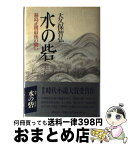 【中古】 水の砦 福島正則最後の闘い / 大久保 智弘 / 講談社 [単行本]【宅配便出荷】