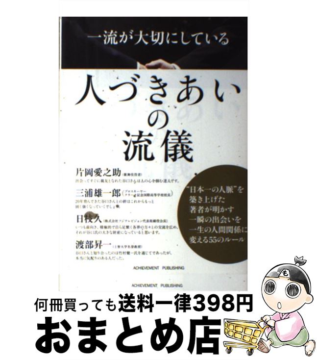 【中古】 一流が大切にしている人づきあいの流儀 / 谷口智治 / アチーブメント出版 [単行本（ソフトカバー）]【宅配便出荷】