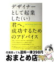 【中古】 デザイナーとして起業した(い)君へ。成功するためのアドバイス / David Airey, 小竹由加里 / ビー・エヌ・エヌ新社 [単行本(ソフトカバ...