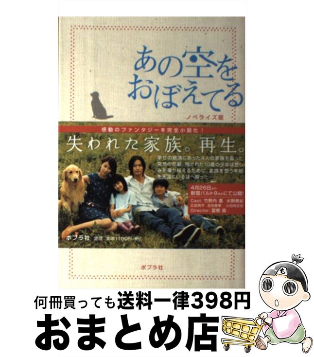 【中古】 あの空をおぼえてる ノベライズ版 / 白崎 博史, 山田 耕大 / ポプラ社 [単行本]【宅配便出荷】