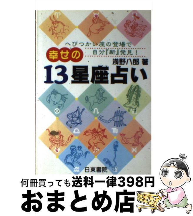 楽天市場】13星座占いの通販
