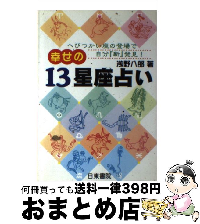 【中古】 幸せの13星座占い へびつかい座の登場で自分「新」発見！ / 浅野 八郎 / 日東書院本社 [単行本]【宅配便出荷】