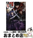 【中古】 勇者に滅ぼされるだけの簡単なお仕事です その5 / 天野 ハザマ, ジョンディー / アルファポリス 単行本 【宅配便出荷】