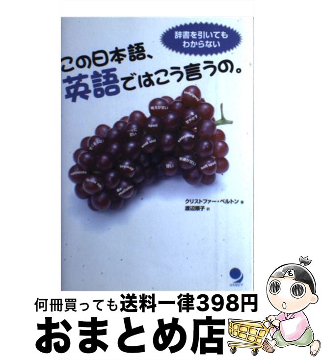 【中古】 この日本語 英語ではこう言うの。 辞書を引いてもわからない / クリストファー ベルトン, Christopher Belton, 渡辺 順子 / コスモピア 単行本 【宅配便出荷】