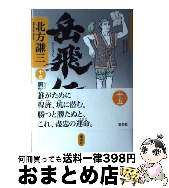 【中古】 岳飛伝 15（照影の章） / 北方 謙三 / 集英社 [単行本]【宅配便出荷】