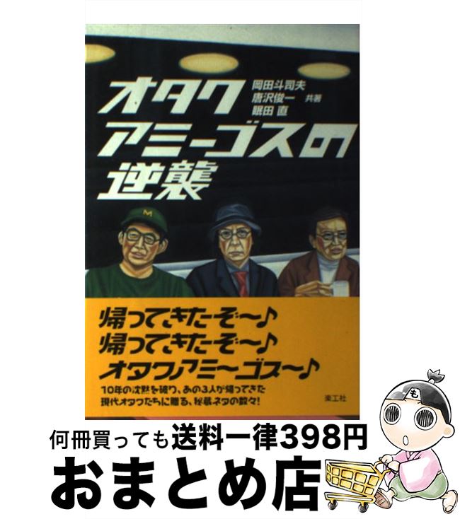 【中古】 オタクアミーゴスの逆襲 / 岡田 斗司夫, 眠田 直, 唐沢 俊一 / 楽工社 [単行本]【宅配便出荷】