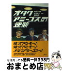 【中古】 オタクアミーゴスの逆襲 / 岡田 斗司夫, 眠田 直, 唐沢 俊一 / 楽工社 [単行本]【宅配便出荷】