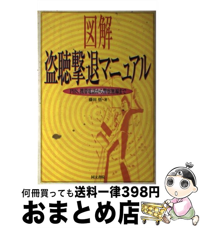 【中古】 図解盗聴撃退マニュアル PHS、携帯電話から警察無線まで / 藤田 悟 / 同文書院 [単行本]【宅配便出荷】