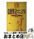 【中古】 図解盗聴撃退マニュアル PHS 携帯電話から警察無線まで / 藤田 悟 / 同文書院 単行本 【宅配便出荷】