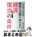 【中古】 ぐっちーさんの政府も日銀も知らない経済復活の条件 / 山口正洋 / 朝日新聞出版 [単行本 ...