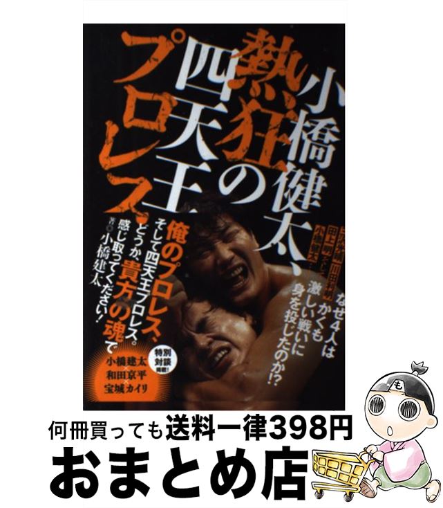 【中古】 小橋健太、熱狂の四天王プロレス / 小橋 建太 / ワニブックス [単行本（ソフトカバー）]【宅配便出荷】