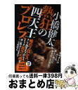 【中古】 小橋健太 熱狂の四天王プロレス / 小橋 建太 / ワニブックス 単行本（ソフトカバー） 【宅配便出荷】