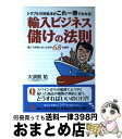 【中古】 輸入ビジネス儲けの法則 トラブルの対処法がこれ一冊でわかる！ / 大須賀 祐 / 現代書林 単行本（ソフトカバー） 【宅配便出荷】