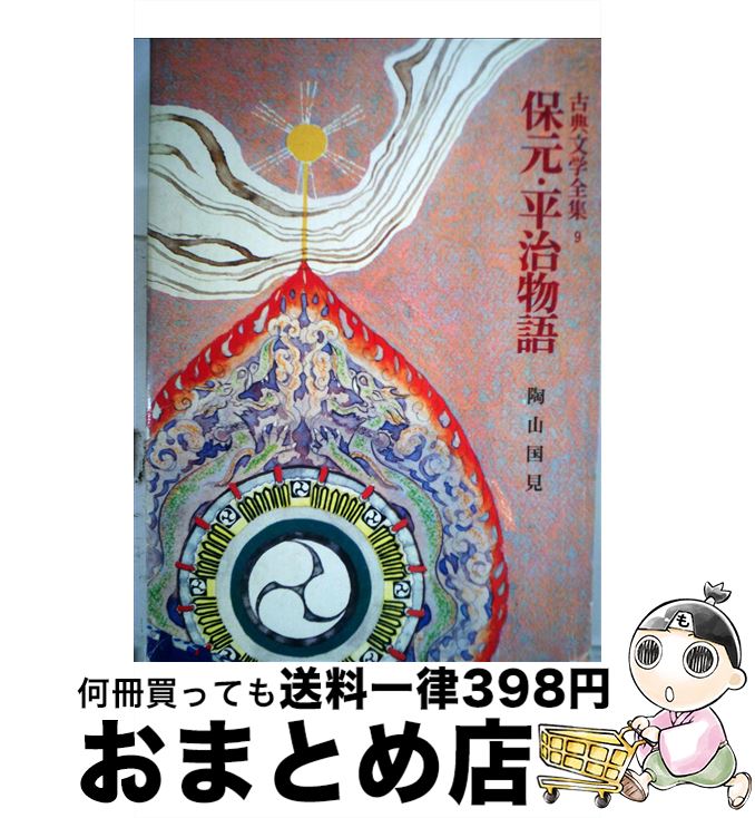 楽天市場】保元物語 平治物語 承久記の通販