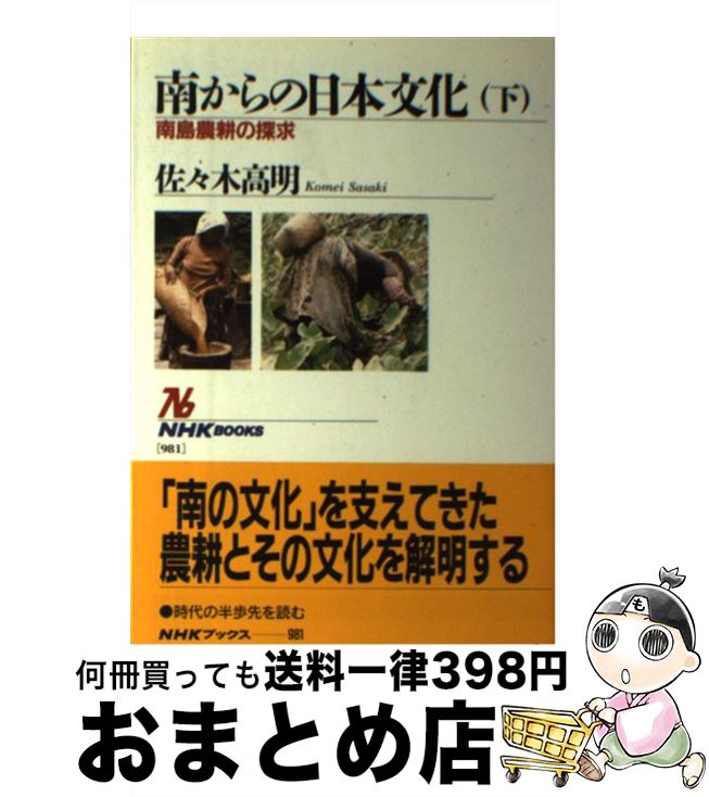 【中古】 南からの日本文化 下 / 佐々木 高明 / NHK出版 [単行本（ソフトカバー）]【宅配便出荷】