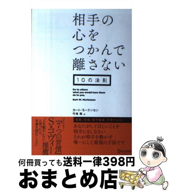 【中古】 相手の心をつかんで離さない10の法則 / カート・モーテンセン, 弓場 隆 / ディスカヴァー・ト..