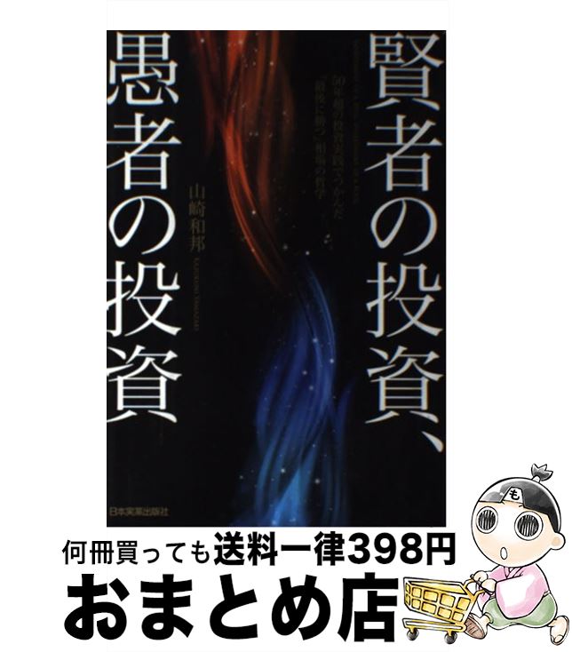 【中古】 賢者の投資、愚者の投資 50年超の投資実践でつかんだ「最後に勝つ」相場の哲 / 山崎 和邦 / 日本実業出版社 [単行本]【宅配便出荷】