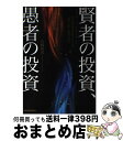 【中古】 賢者の投資 愚者の投資 50年超の投資実践でつかんだ「最後に勝つ」相場の哲 / 山崎 和邦 / 日本実業出版社 単行本 【宅配便出荷】