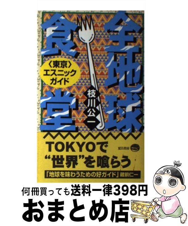 【中古】 全地球食堂 〈東京〉エスニックガイド / 枝川 公