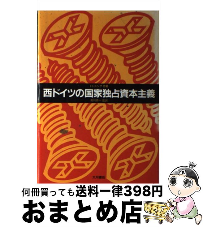 【中古】 西ドイツの国家独占資本主義 / H.ユング, 前川 恭一 / 大月書店 [単行本]【宅配便出荷】