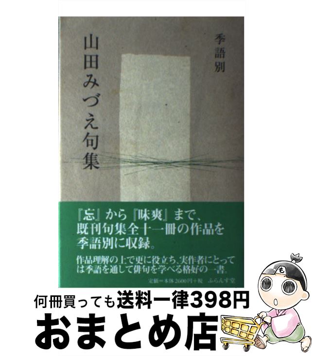 【中古】 季語別山田みづえ句集 / 山田 みづえ / ふらんす堂 [単行本]【宅配便出荷】