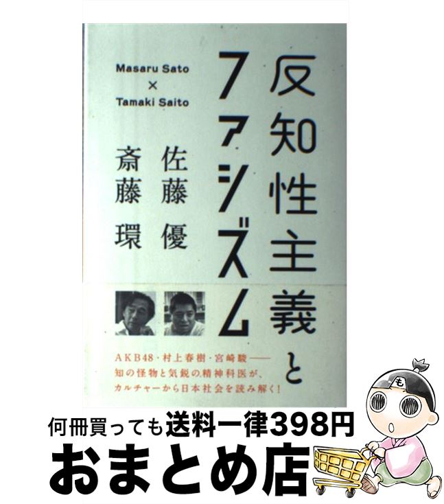 【中古】 反知性主義とファシズム / 佐藤 優, 斎藤 環 / 金曜日 [単行本（ソフトカバー）]【宅配便出荷】