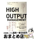 【中古】 HIGH OUTPUT MANAGEMENT 人を育て 成果を最大にするマネジメント / アンドリュー S グローブ, 小林 薫 / 日経BP 単行本 【宅配便出荷】