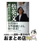 【中古】 蔡英文新時代の台湾へ / 蔡英文, 前原 志保, 阿部 由理香, 篠原 翔吾, 津村 あおい / 白水社 [単行本]【宅配便出荷】