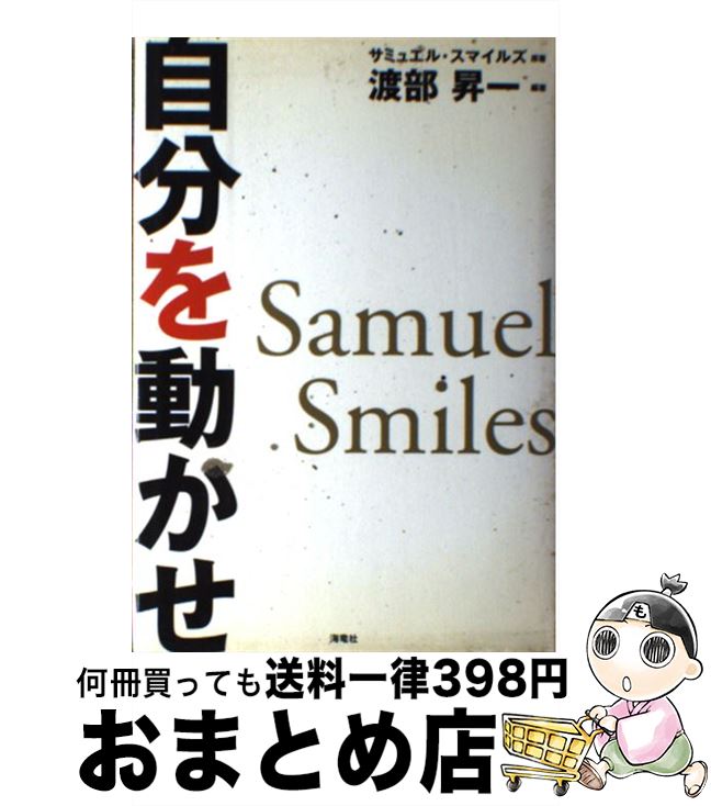【中古】 自分を動かせ / 渡部 昇一 / 海竜社 [単行本]【宅配便出荷】