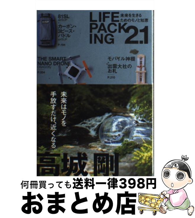 【中古】 LIFE　PACKING　2．1 未来を生きるためのモノと知恵 / 高城剛 / パブラボ [単行本（ソフトカバー）]【宅配便出荷】