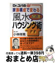 【中古】 Dr．コパの家族構成で変わる風水開運ハウジング術 / 小林 祥晃 / 青春出版社 [単行本]【宅配便出荷】