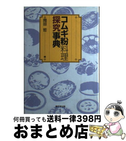 【中古】 コムギ粉料理探究事典 / 岡田 哲 / 東京堂出版 [単行本]【宅配便出荷】