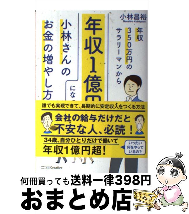 【中古】 年収350万円のサラリーマンから年収1億円になった小林さんのお金 / 小林 昌裕 / SBクリエイテ..