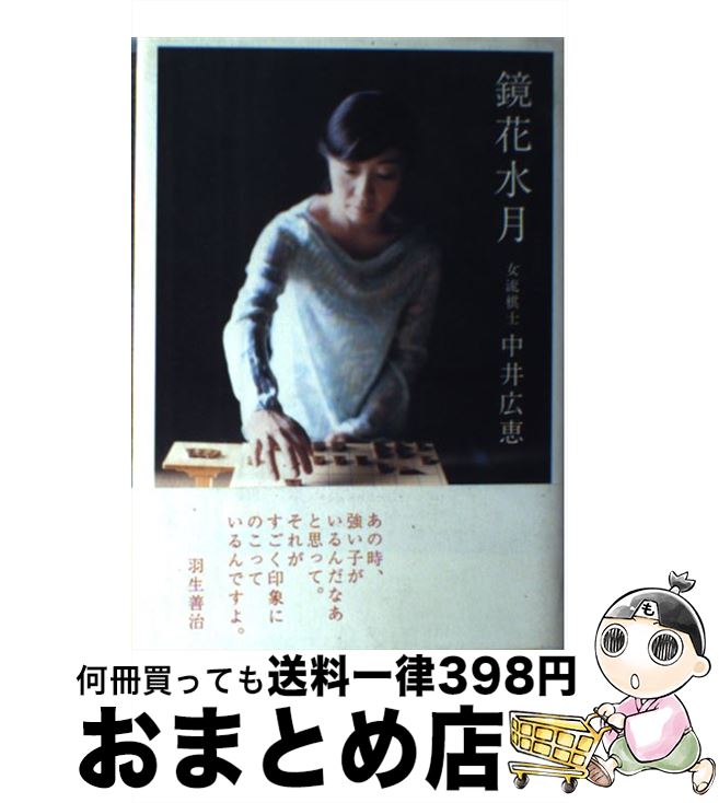 【中古】 鏡花水月 女流棋士中井広恵 / 青山 牧美 / アップフロントブックス [単行本]【宅配便出荷】