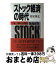 【中古】 「ストック経済」の時代 豊かさ獲得への処方箋 / 宮尾 尊弘 / 日経BPマーケティング(日本経済新聞出版 [単行本]【宅配便出荷】