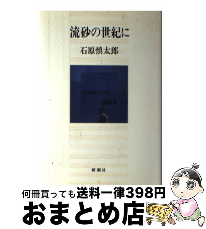 著者：石原 慎太郎出版社：新潮社サイズ：単行本ISBN-10：4103015047ISBN-13：9784103015048■通常24時間以内に出荷可能です。※繁忙期やセール等、ご注文数が多い日につきましては　発送まで72時間かかる場合があります。あらかじめご了承ください。■宅配便(送料398円)にて出荷致します。合計3980円以上は送料無料。■ただいま、オリジナルカレンダーをプレゼントしております。■送料無料の「もったいない本舗本店」もご利用ください。メール便送料無料です。■お急ぎの方は「もったいない本舗　お急ぎ便店」をご利用ください。最短翌日配送、手数料298円から■中古品ではございますが、良好なコンディションです。決済はクレジットカード等、各種決済方法がご利用可能です。■万が一品質に不備が有った場合は、返金対応。■クリーニング済み。■商品画像に「帯」が付いているものがありますが、中古品のため、実際の商品には付いていない場合がございます。■商品状態の表記につきまして・非常に良い：　　使用されてはいますが、　　非常にきれいな状態です。　　書き込みや線引きはありません。・良い：　　比較的綺麗な状態の商品です。　　ページやカバーに欠品はありません。　　文章を読むのに支障はありません。・可：　　文章が問題なく読める状態の商品です。　　マーカーやペンで書込があることがあります。　　商品の痛みがある場合があります。